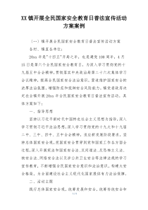 XX镇开展全民国家安全教育日普法宣传活动方案案例