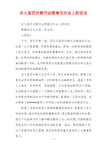 在九届四次教代会提案交办会上的讲话