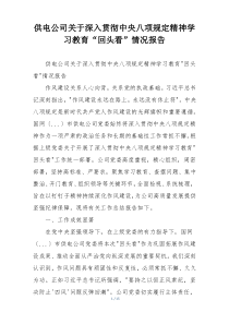 供电公司关于深入贯彻中央八项规定精神学习教育“回头看”情况报告