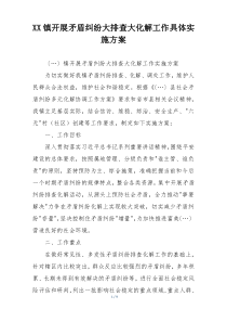 XX镇开展矛盾纠纷大排查大化解工作具体实施方案