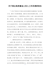 关于国企高质量选人用人工作的调研报告