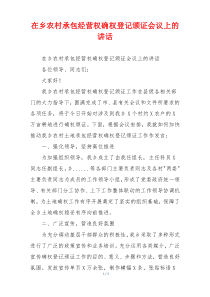 在乡农村承包经营权确权登记颁证会议上的讲话