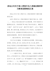 供电公司关于深入贯彻中央八项规定精神学习教育进展情况汇报