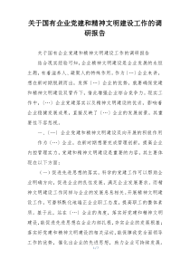 关于国有企业党建和精神文明建设工作的调研报告