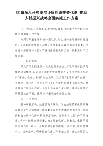 XX镇深入开展基层矛盾纠纷排查化解 推动乡村振兴战略全面实施工作方案