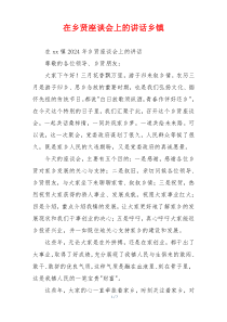 在乡贤座谈会上的讲话乡镇