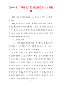 [3800字]“学查改”组织生活会个人对照检查
