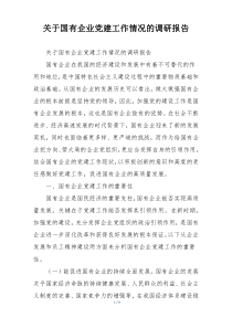 关于国有企业党建工作情况的调研报告