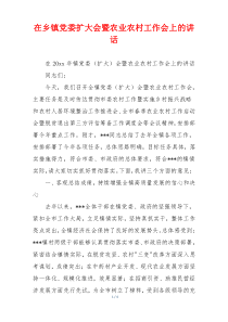 在乡镇党委扩大会暨农业农村工作会上的讲话