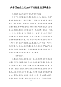 关于国有企业党支部标准化建设调研报告