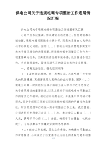 供电公司关于违规吃喝专项整治工作进展情况汇报