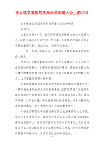 在乡镇党委换届选举动员部署大会上的讲话