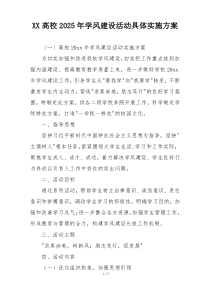 XX高校2025年学风建设活动具体实施方案