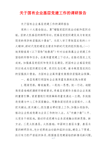 关于国有企业基层党建工作的调研报告