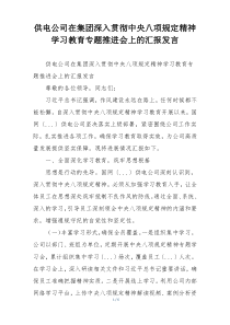 供电公司在集团深入贯彻中央八项规定精神学习教育专题推进会上的汇报发言