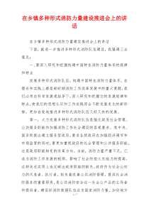 在乡镇多种形式消防力量建设推进会上的讲话