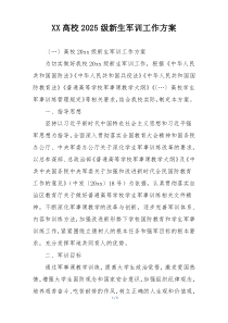 XX高校2025级新生军训工作方案