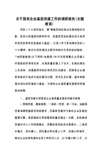 关于国有企业基层党建工作的调研报告（主题教育）
