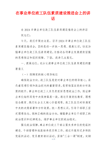 在事业单位政工队伍素质建设推进会上的讲话