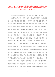 [4000字]纪委书记在参加办公室党支部组织生活会上的讲话