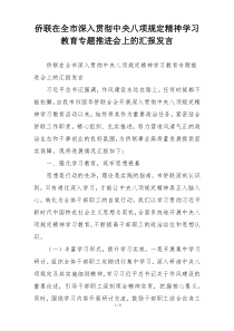 侨联在全市深入贯彻中央八项规定精神学习教育专题推进会上的汇报发言