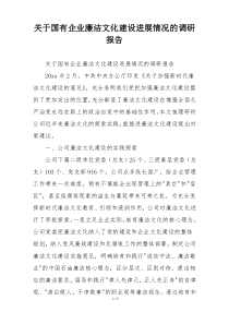 关于国有企业廉洁文化建设进展情况的调研报告