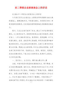 在二季度企业家座谈会上的讲话