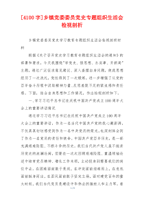 [4100字]乡镇党委委员党史专题组织生活会检视剖析