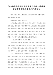 信访局在全市深入贯彻中央八项规定精神学习教育专题推进会上的汇报发言