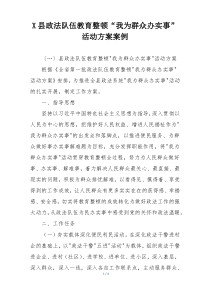X县政法队伍教育整顿“我为群众办实事”活动方案案例