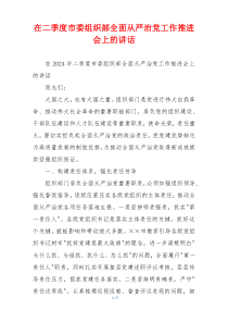 在二季度市委组织部全面从严治党工作推进会上的讲话