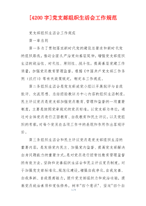 [4200字]党支部组织生活会工作规范