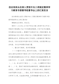 信访局局长在深入贯彻中央八项规定精神学习教育市委督导组督导会上的汇报发言