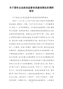 关于国有企业政治监督体系建设情况的调研报告