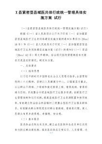 X县紧密型县域医共体行政统一管理具体实施方案 试行