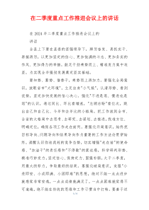 在二季度重点工作推进会议上的讲话