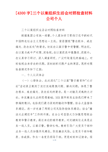 [4300字]三个以案组织生活会对照检查材料公司个人