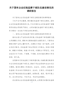 关于国有企业纪检监察干部队伍建设情况的调研报告