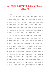 在二季度防汛备汛暨气象防灾减灾工作会议上的讲话