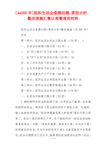 [44000字]组织生活会查摆问题、原因分析、整改措施汇集以前整理的材料