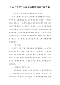 X市“五好”宗教活动场所创建工作方案