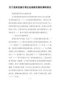 关于坚持党建引领生态旅游发展的调研报告