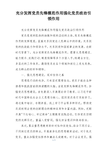 充分发挥党员先锋模范作用强化党员政治引领作用