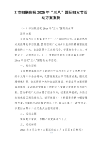 X市妇联庆祝2025年“三八”国际妇女节活动方案案例