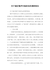 关于城区噪声污染防治的调研报告
