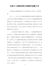 先进个人事迹材料文明城市创建工作