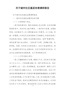 关于城市社区基层治理调研报告