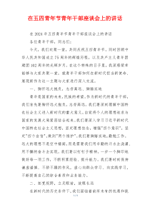 在五四青年节青年干部座谈会上的讲话