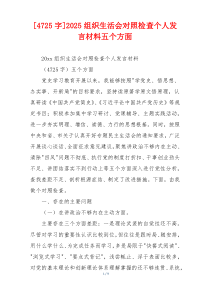 [4725字]2025组织生活会对照检查个人发言材料五个方面