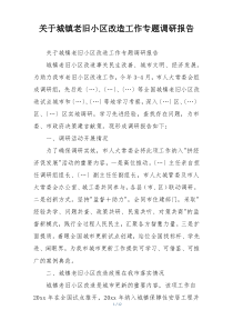 关于城镇老旧小区改造工作专题调研报告